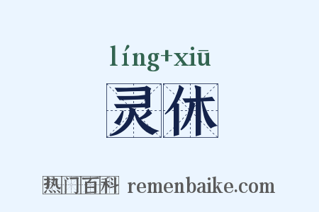 灵休是什么意思的图片